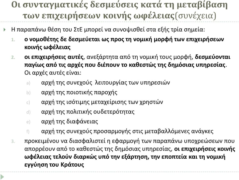 οι επιχειρήσεις αυτές, ανεξάρτητα από τη νομική τους μορφή, δεσμεύονται παγίως από τις αρχές που διέπουν το καθεστώς της δημόσιας υπηρεσίας.