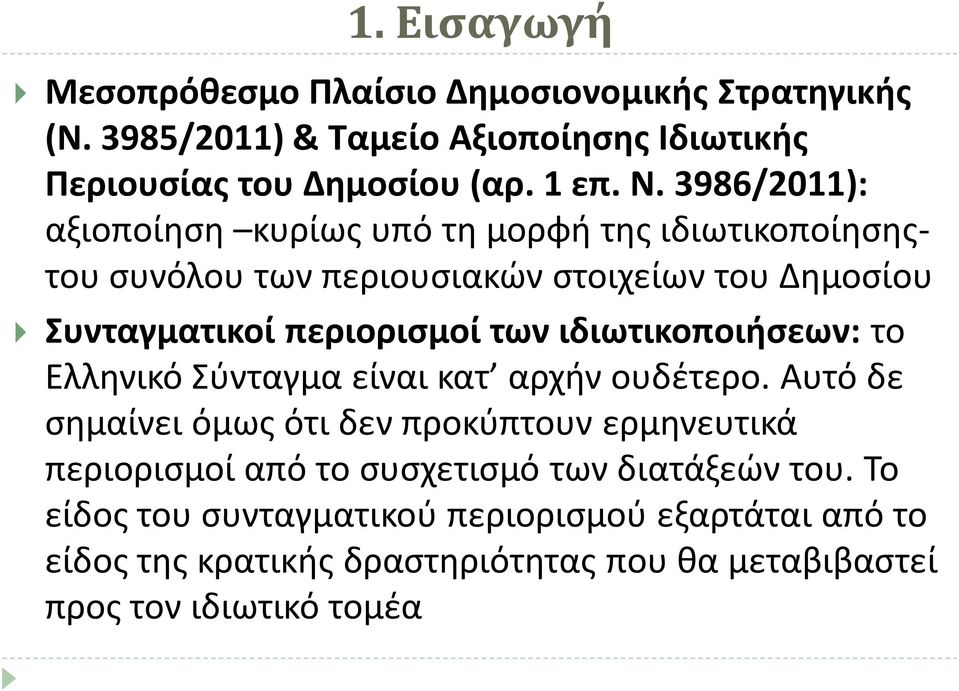 ιδιωτικοποιήσεων: το Ελληνικό Σύνταγμα είναι κατ αρχήν ουδέτερο.