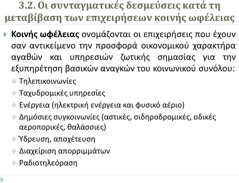 εξυπηρέτηση βασικών αναγκών του κοινωνικού συνόλου: Τηλεπικοινωνίες Ταχυδρομικές υπηρεσίες Ενέργεια (ηλεκτρική ενέργεια και
