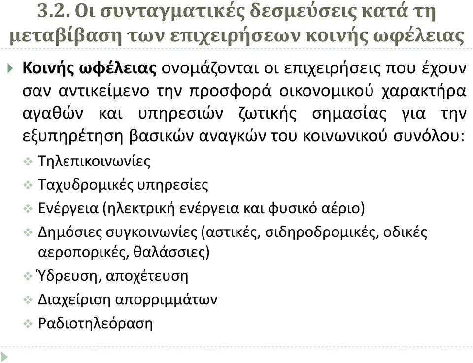 εξυπηρέτηση βασικών αναγκών του κοινωνικού συνόλου: Τηλεπικοινωνίες Ταχυδρομικές υπηρεσίες Ενέργεια (ηλεκτρική ενέργεια και