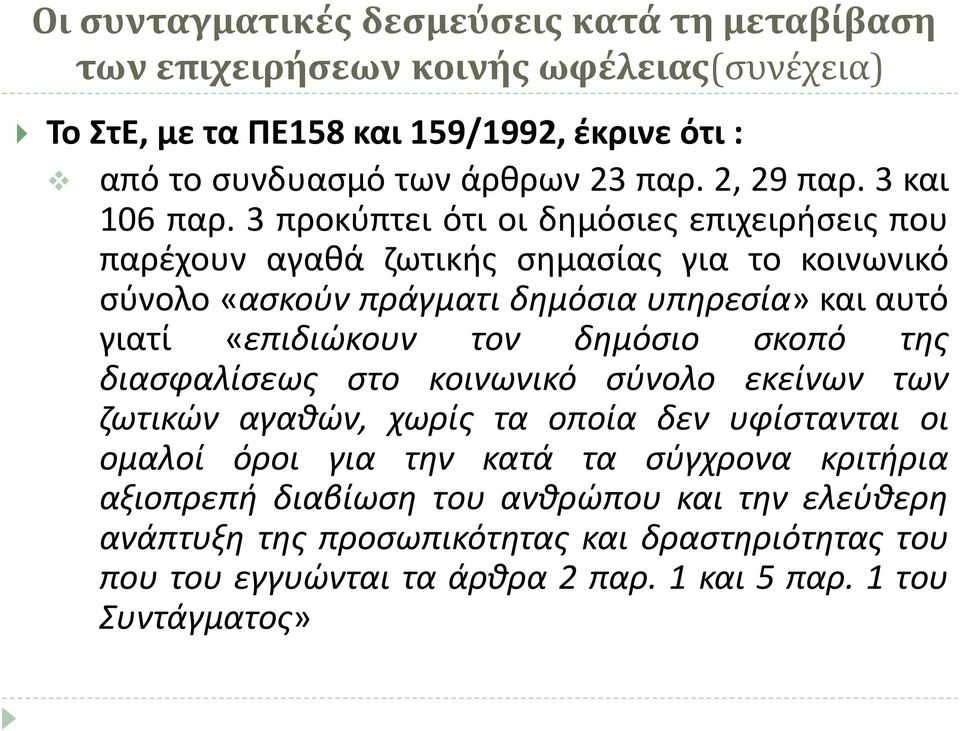 3 προκύπτει ότι οι δημόσιες επιχειρήσεις που παρέχουν αγαθά ζωτικής σημασίας για το κοινωνικό σύνολο «ασκούν πράγματι δημόσια υπηρεσία» και αυτό γιατί «επιδιώκουν τον