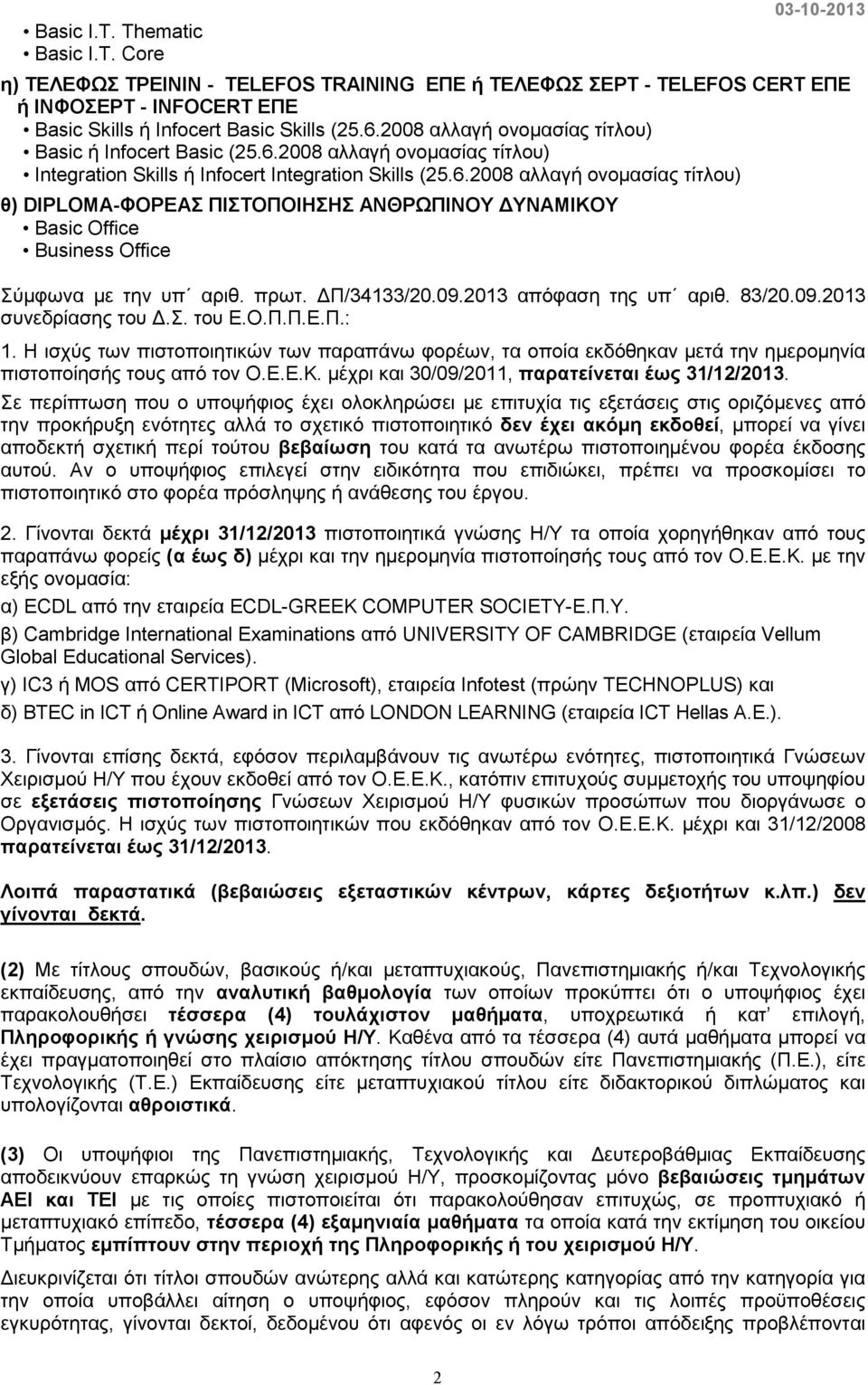 πρωτ. Π/34133/20.09.2013 απόφαση της υπ αριθ. 83/20.09.2013 συνεδρίασης του.σ. του Ε.Ο.Π.Π.Ε.Π.: 1.