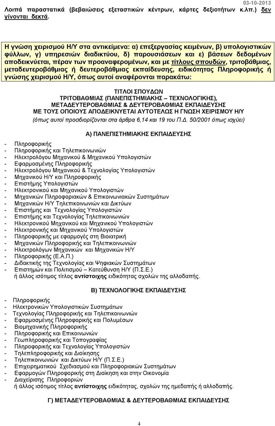 και µε τίτλους σπουδών, τριτοβάθµιας, µεταδευτεροβάθµιας ή δευτεροβάθµιας εκπαίδευσης, ειδικότητας Πληροφορικής ή γνώσης χειρισµού Η/Υ, όπως αυτοί αναφέρονται παρακάτω: ΤΙΤΛΟΙ ΣΠΟΥ ΩΝ ΤΡΙΤΟΒΑΘΜΙΑΣ