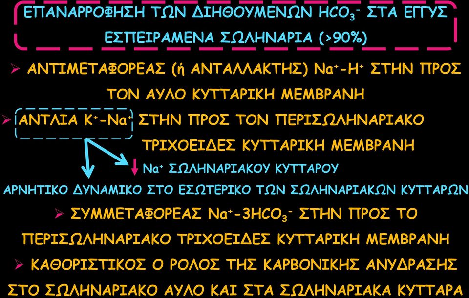 ΣΩΛΗΝΑΡΙΑΚΟΥ ΚΥΤΤΑΡΟΥ ΑΡΝΗΤΙΚΟ ΔΥΝΑΜΙΚΟ ΣΤΟ ΕΣΩΤΕΡΙΚΟ ΤΩΝ ΣΩΛΗΝΑΡΙΑΚΩΝ ΚΥΤΤΑΡΩΝ ΣΥΜΜΕΤΑΦΟΡΕΑΣ Na + 3HCO 3 ΣΤΗΝ ΠΡΟΣ ΤΟ