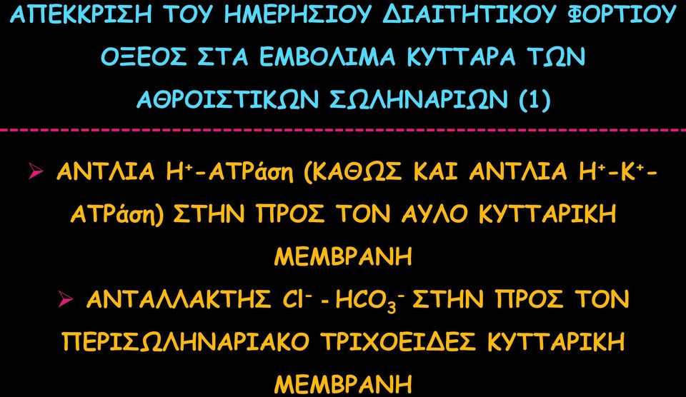 ΑΝΤΛΙΑ Η + Κ + ΑΤΡάση) ΣΤΗΝ ΠΡΟΣ ΤΟΝ ΑΥΛΟ ΚΥΤΤΑΡΙΚΗ ΜΕΜΒΡΑΝΗ