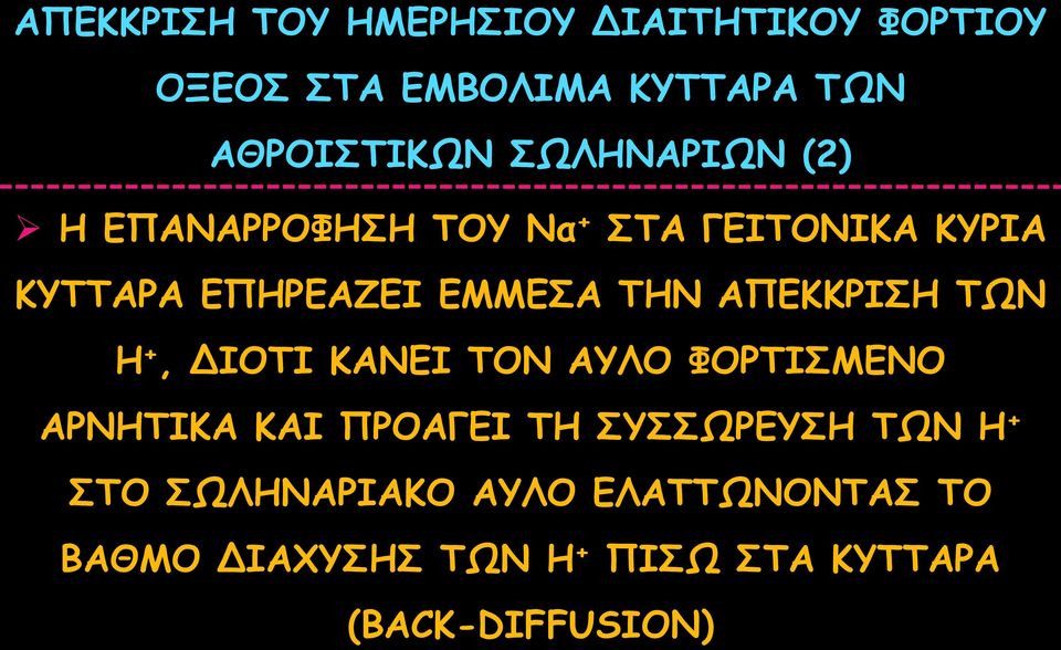 ΑΠΕΚΚΡΙΣΗ ΤΩΝ Η +, ΔΙΟΤΙ ΚΑΝΕΙ ΤΟΝ ΑΥΛΟ ΦΟΡΤΙΣΜΕΝΟ ΑΡΝΗΤΙΚΑ ΚΑΙ ΠΡΟΑΓΕΙ ΤΗ ΣΥΣΣΩΡΕΥΣΗ ΤΩΝ