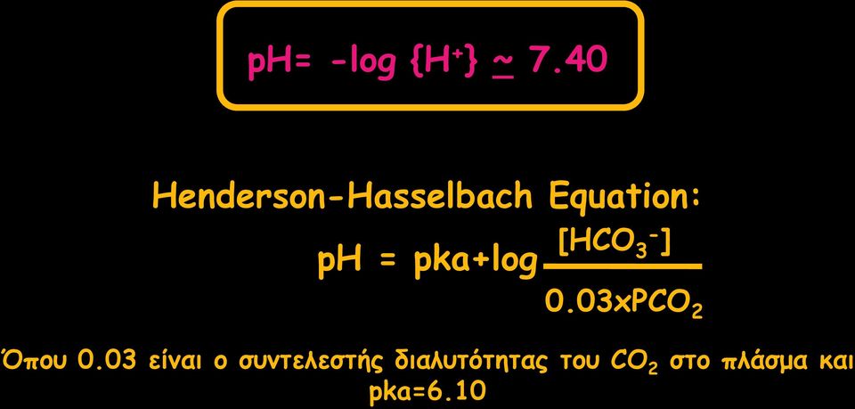 pka+log [HCO 3 ] 0.03xPCO 2 Όπου 0.
