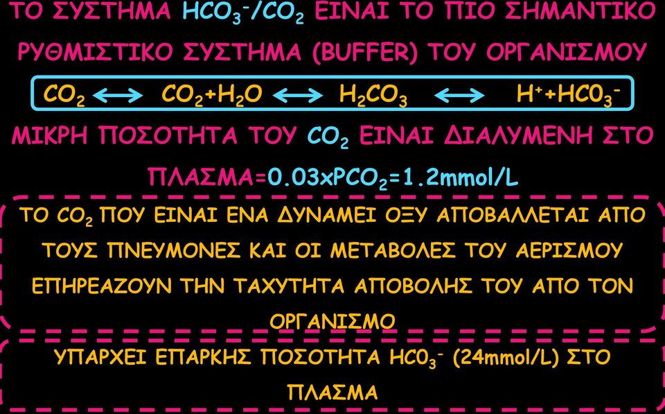 2mmol/L TO CO 2 ΠΟΥ ΕΙΝΑΙ ΕΝΑ ΔΥΝΑΜΕΙ ΟΞΥ ΑΠΟΒΑΛΛΕΤΑΙ ΑΠΟ ΤΟΥΣ ΠΝΕΥΜΟΝΕΣ ΚΑΙ ΟΙ ΜΕΤΑΒΟΛΕΣ ΤΟΥ