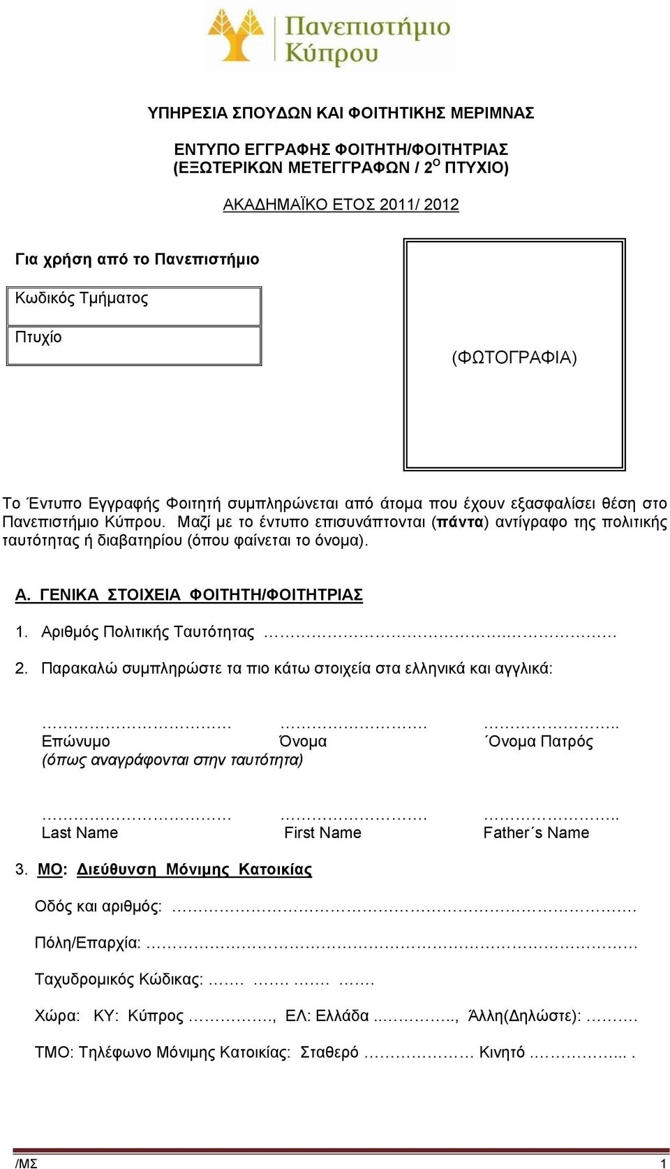 Μαζί με το έντυπο επισυνάπτονται (πάντα) αντίγραφο της πολιτικής ταυτότητας ή διαβατηρίου (όπου φαίνεται το όνομα). Α. ΓΕΝΙΚΑ ΣΤΟΙΧΕΙΑ ΦΟΙΤΗΤΗ/ΦΟΙΤΗΤΡΙΑΣ 1. Αριθμός Πολιτικής Ταυτότητας. 2.