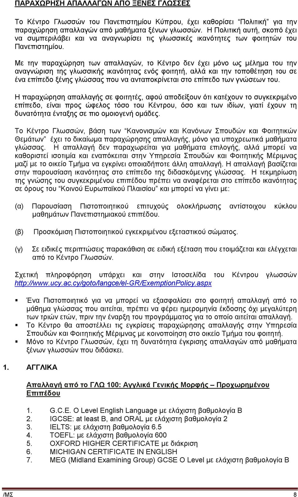 Με την παραχώρηση των απαλλαγών, το Κέντρο δεν έχει μόνο ως μέλημα του την αναγνώριση της γλωσσικής ικανότητας ενός φοιτητή, αλλά και την τοποθέτηση του σε ένα επίπεδο ξένης γλώσσας που να