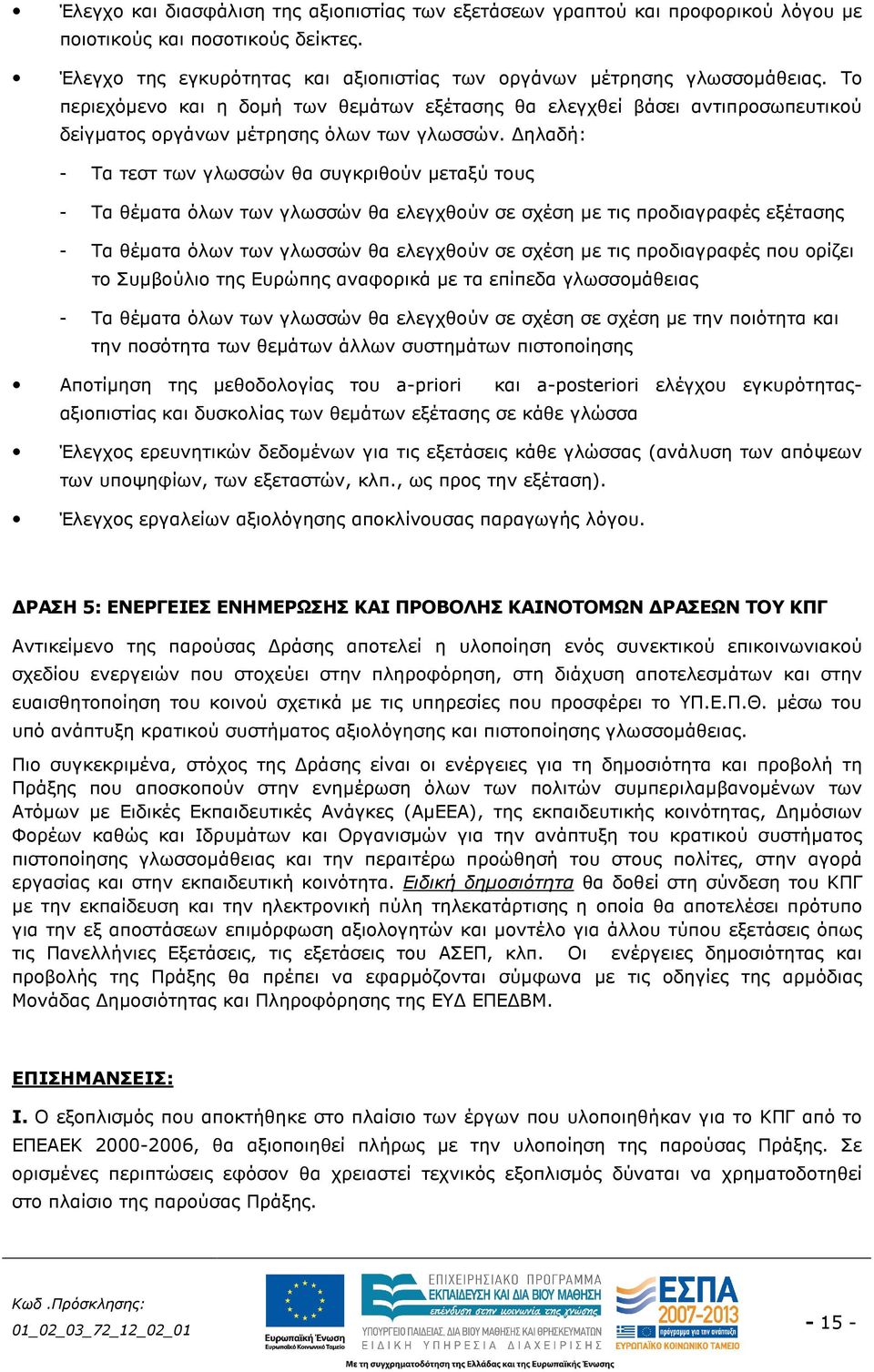 ηλαδή: - Τα τεστ των γλωσσών θα συγκριθούν µεταξύ τους - Τα θέµατα όλων των γλωσσών θα ελεγχθούν σε σχέση µε τις προδιαγραφές εξέτασης - Τα θέµατα όλων των γλωσσών θα ελεγχθούν σε σχέση µε τις
