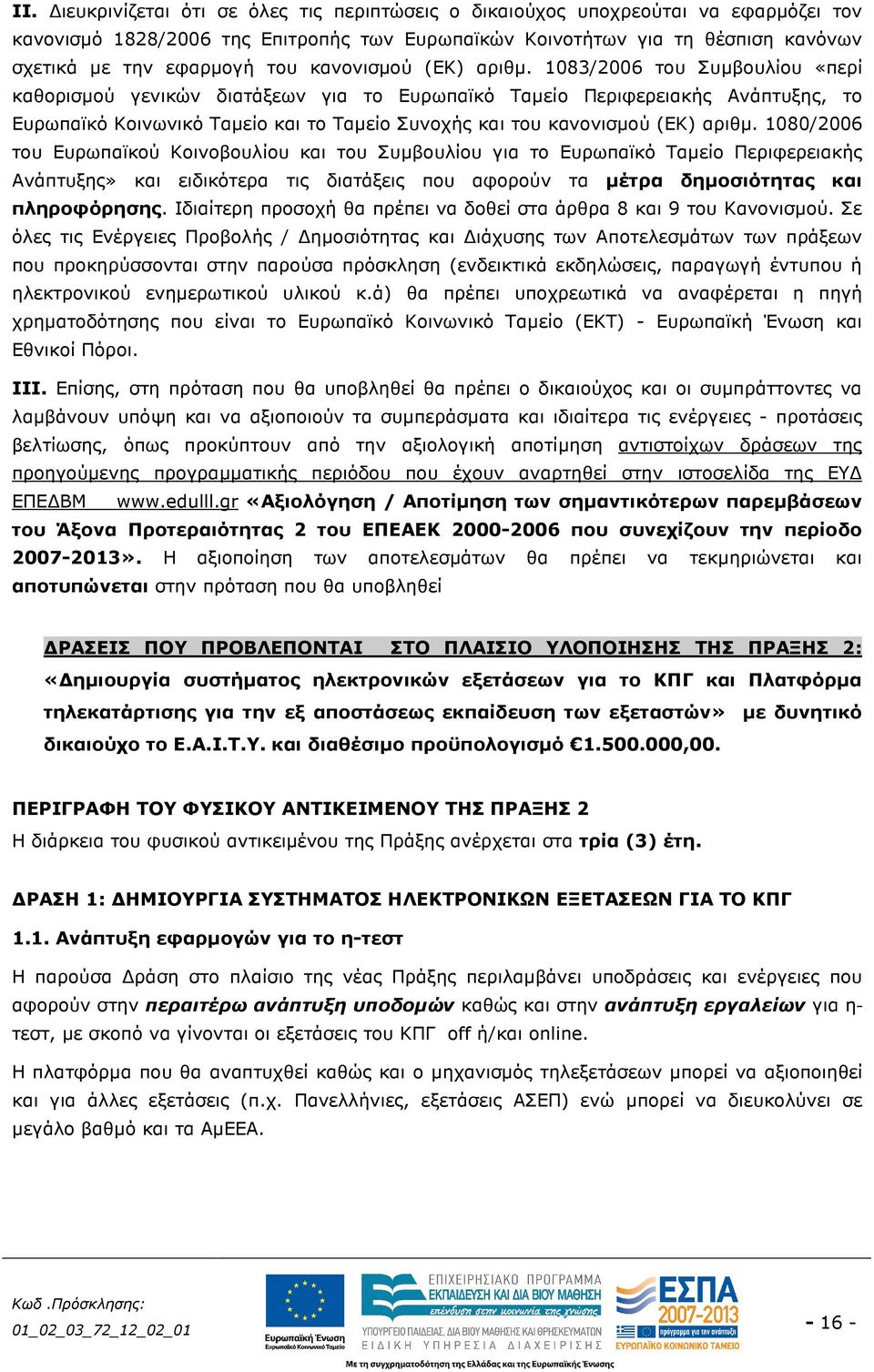 1083/2006 του Συµβουλίου «περί καθορισµού γενικών διατάξεων για το Ευρωπαϊκό Ταµείο Περιφερειακής Ανάπτυξης, το Ευρωπαϊκό Κοινωνικό Ταµείο και το Ταµείο Συνοχής και του  1080/2006 του Ευρωπαϊκού
