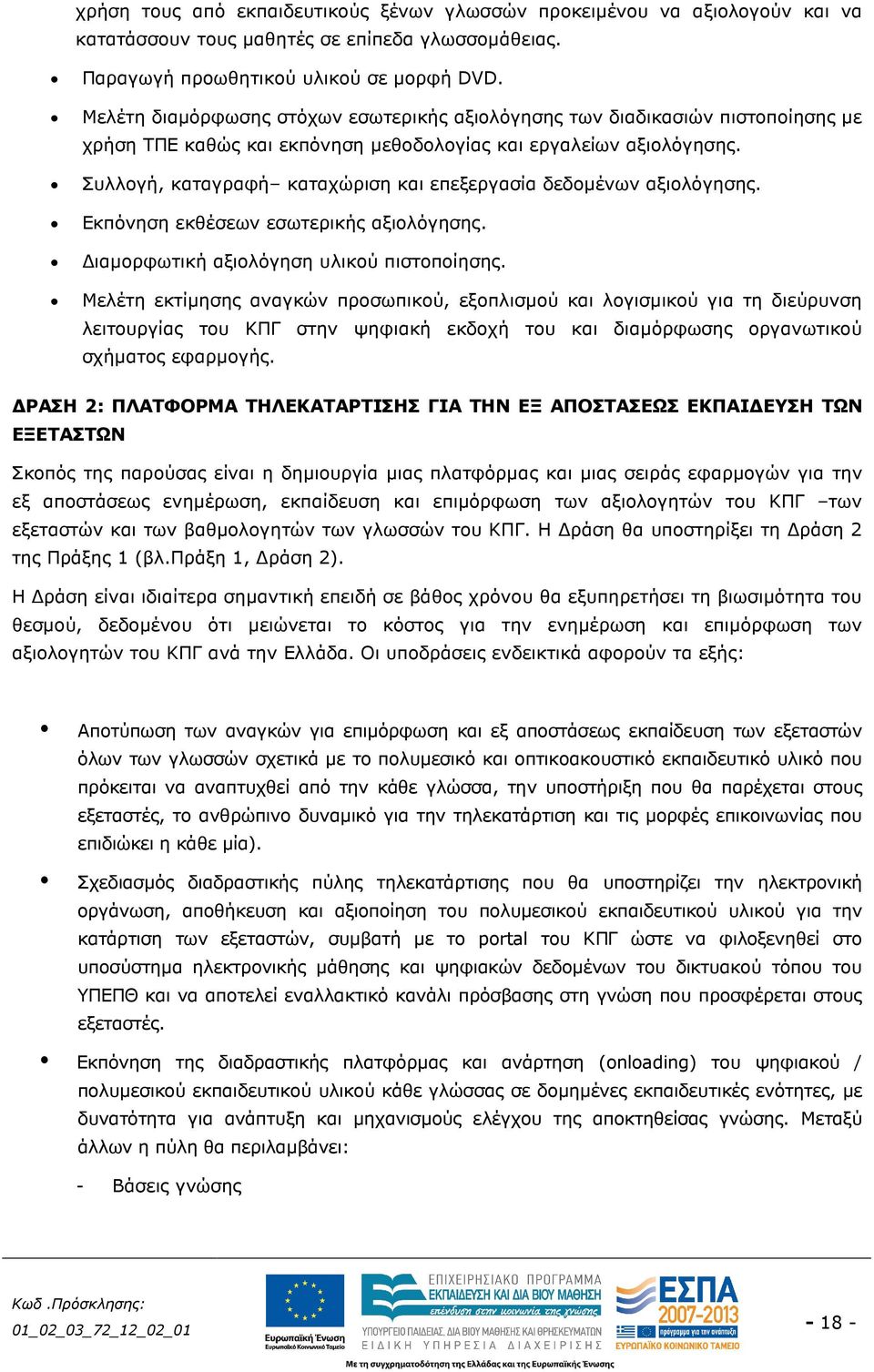Συλλογή, καταγραφή καταχώριση και επεξεργασία δεδοµένων αξιολόγησης. Εκπόνηση εκθέσεων εσωτερικής αξιολόγησης. ιαµορφωτική αξιολόγηση υλικού πιστοποίησης.