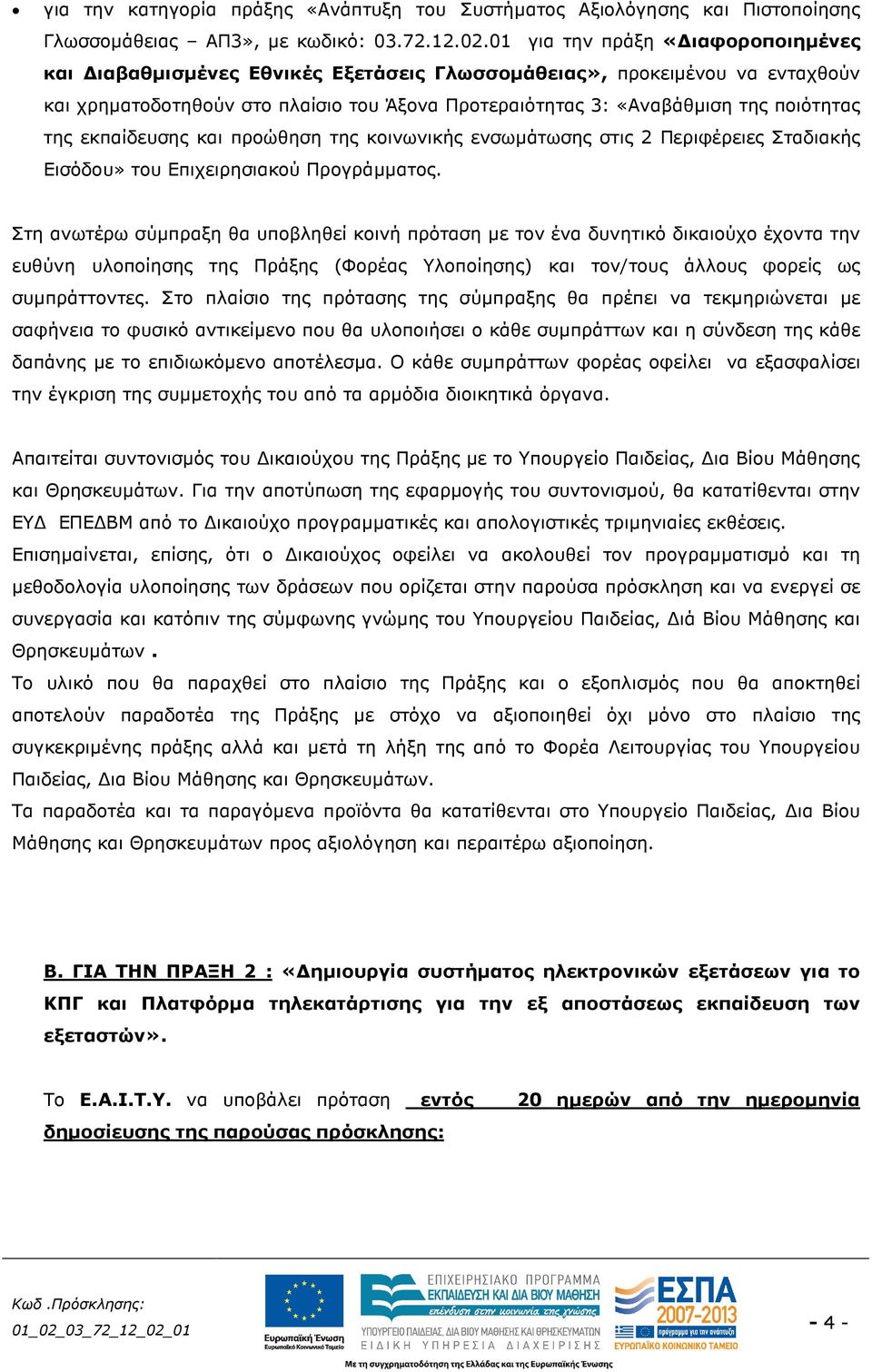 της εκπαίδευσης και προώθηση της κοινωνικής ενσωµάτωσης στις 2 Περιφέρειες Σταδιακής Εισόδου» του Επιχειρησιακού Προγράµµατος.