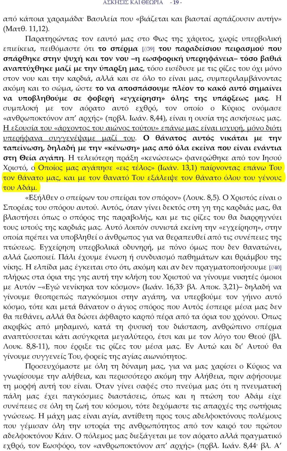 βαθιά αναπτύχθηκε μαζί με την ύπαρξη μας, τόσο εισέδυσε με τις ρίζες του όχι μόνο στον νου και την καρδιά, αλλά και σε όλο το είναι μας, συμπεριλαμβάνοντας ακόμη και το σώμα, ώστε το να αποσπάσουμε