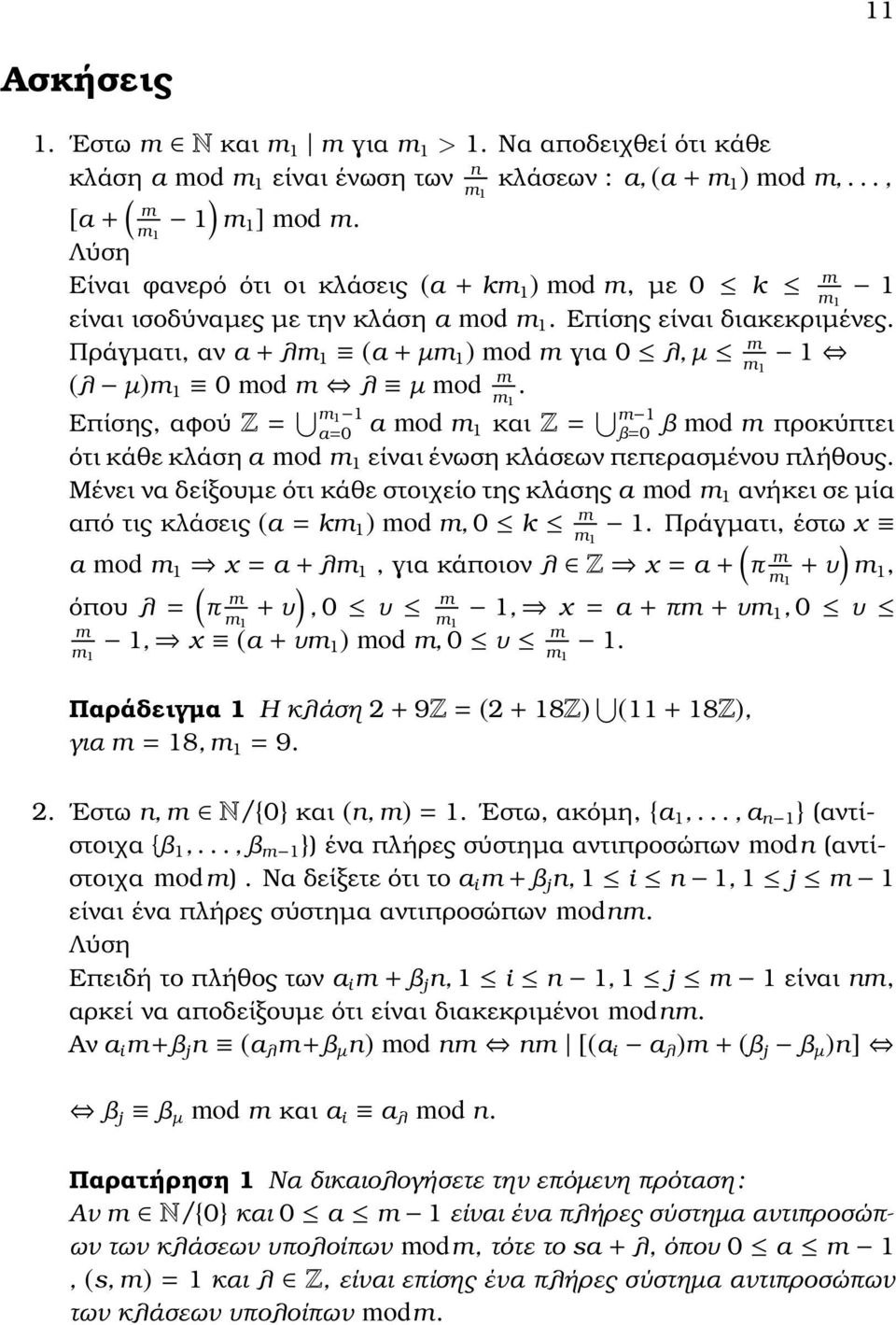 Πράγµατι, αν a + λm 1 (a + µm 1 mod m για 0 λ, µ m m 1 1 (λ µm 1 0 mod m λ µ mod m m 1.