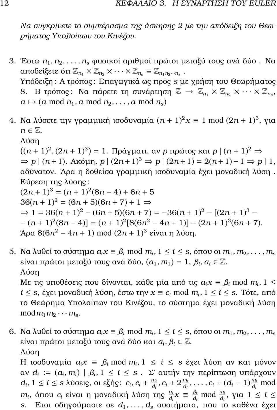 .., a mod n s 4. Να λύσετε την γραµµική ισοδυναµία (n + 1 x 1 mod (n + 1 3, για n Z. Λύση ( (n + 1, (n + 1 3 = 1. Πράγµατι, αν p πρώτος και p (n + 1 p (n + 1.