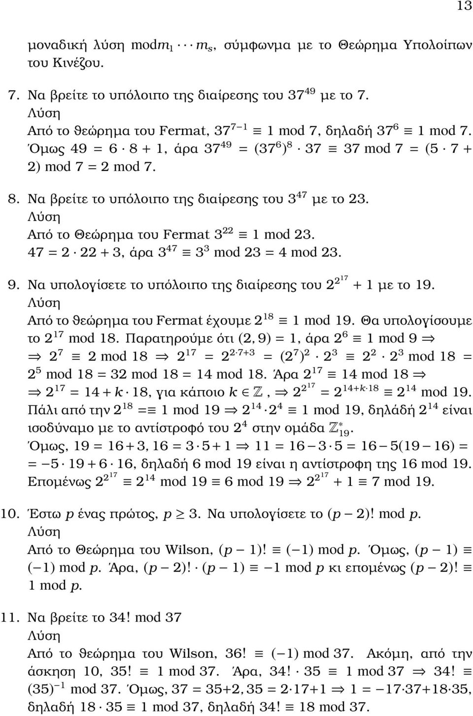 Λύση Από το Θεώρηµα του Fermat 3 1 mod 3. 47 = + 3, άρα 3 47 3 3 mod 3 = 4 mod 3. 9. Να υπολογίσετε το υπόλοιπο της διαίρεσης του 17 + 1 µε το 19. Λύση Από το ϑεώρηµα του Fermat έχουµε 18 1 mod 19.