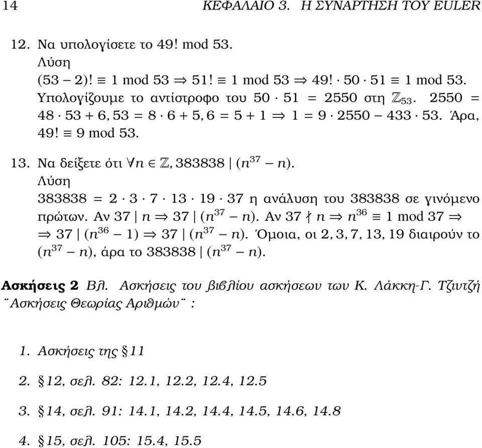 Λύση 383838 = 3 7 13 19 37 η ανάλυση του 383838 σε γινόµενο πρώτων. Αν 37 n 37 (n 37 n. Αν 37 n n 36 1 mod 37 37 (n 36 1 37 (n 37 n.