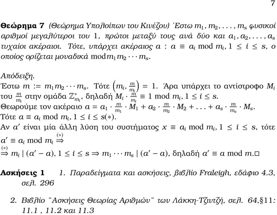 Άρα υπάρχει το αντίστροφο Mi του m m i στην οµάδα Z m i, δηλαδή M i m m i 1 mod m i, 1 i s. Θεωρούµε τον ακέραιο a = a 1 m m 1 M 1 + a m m M +... + a s m m s M s. Τότε a a i mod m i, 1 i s(.