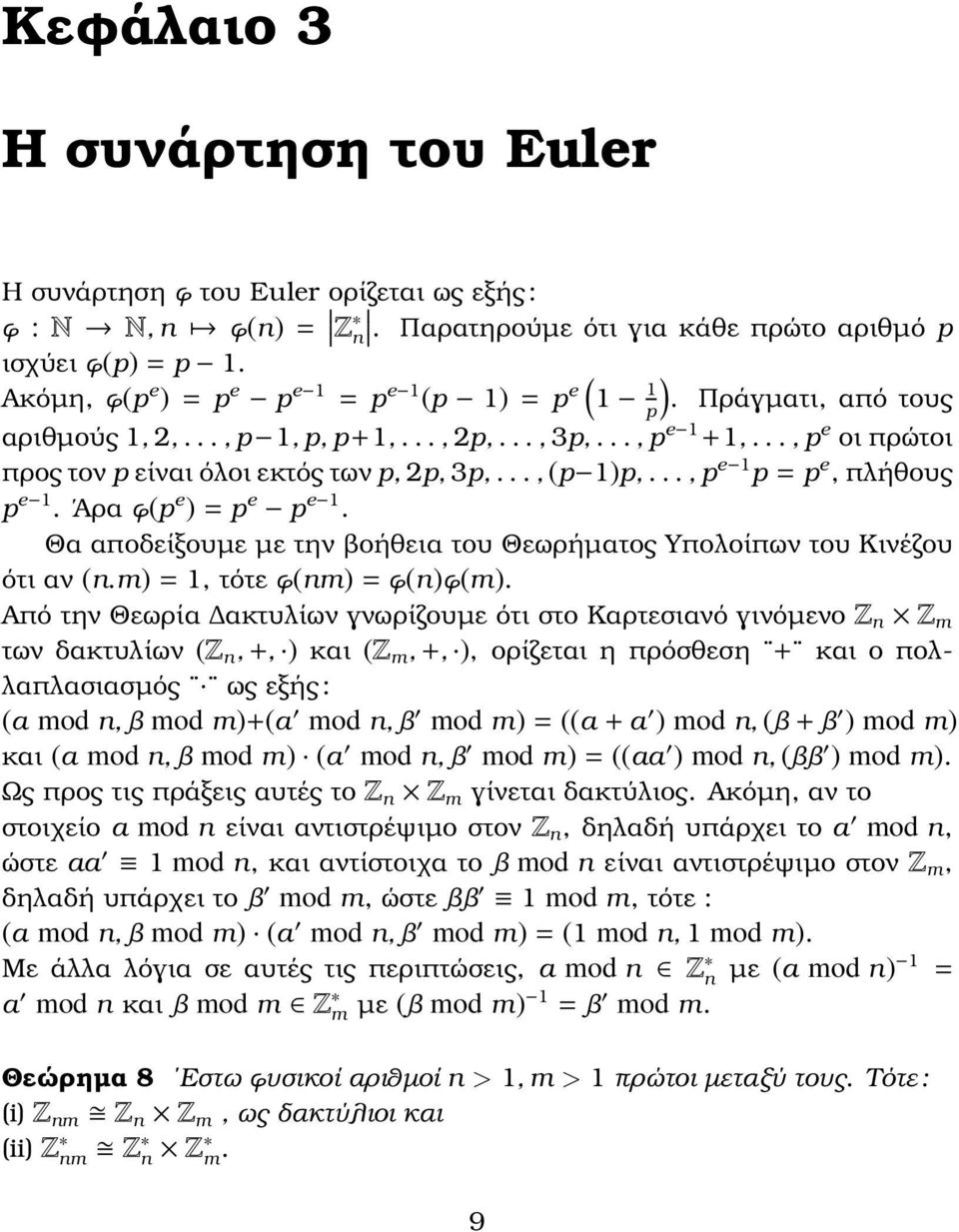 .., p e 1 p = p e, πλήθους p e 1. Άρα ϕ(p e = p e p e 1. Θα αποδείξουµε µε την ϐοήθεια του Θεωρήµατος Υπολοίπων του Κινέζου ότι αν (n.m = 1, τότε ϕ(nm = ϕ(nϕ(m.