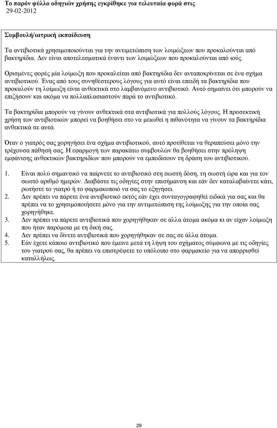 Ένας από τους συνηθέστερους λόγους για αυτό είναι επειδή τα βακτηρίδια που προκαλούν τη λοίμωξη είναι ανθεκτικά στο λαμβανόμενο αντιβιοτικό.