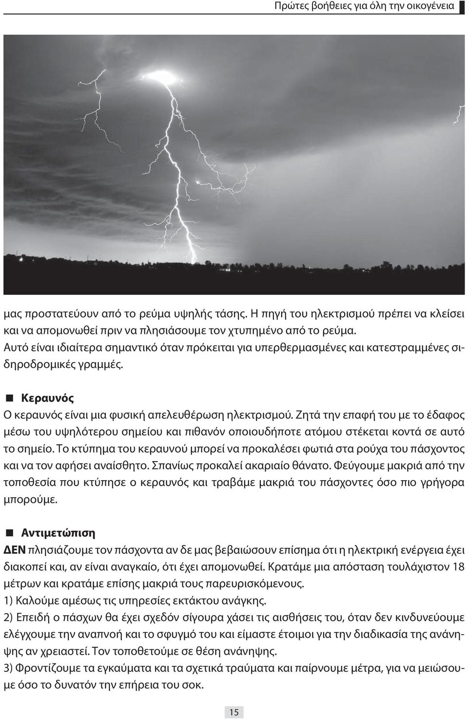 Ζητά την επαφή του με το έδαφος μέσω του υψηλότερου σημείου και πιθανόν οποιουδήποτε ατόμου στέκεται κοντά σε αυτό το σημείο.