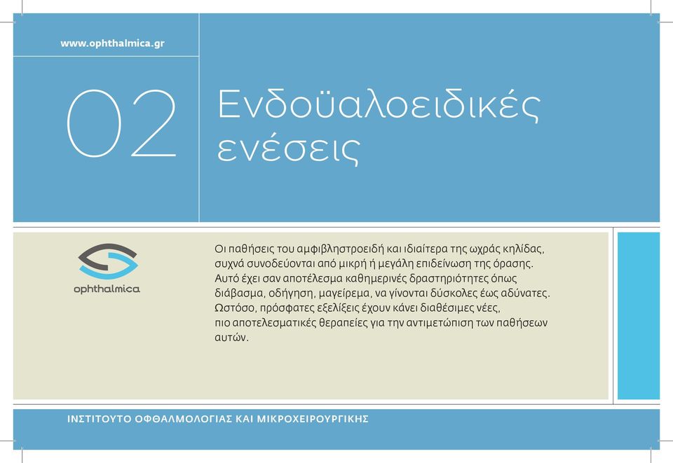 από μικρή ή μεγάλη επιδείνωση της όρασης.