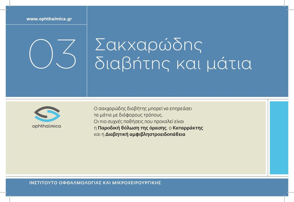 επηρεάσει τα μάτια με διάφορους τρόπους.