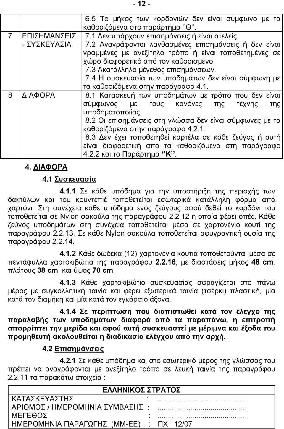 7.4 Η συσκευασία των υποδημάτων δεν είναι σύμφωνη με τα καθοριζόμενα στην παράγραφο 4.1. 8 ΔΙΑΦΟΡΑ 8.