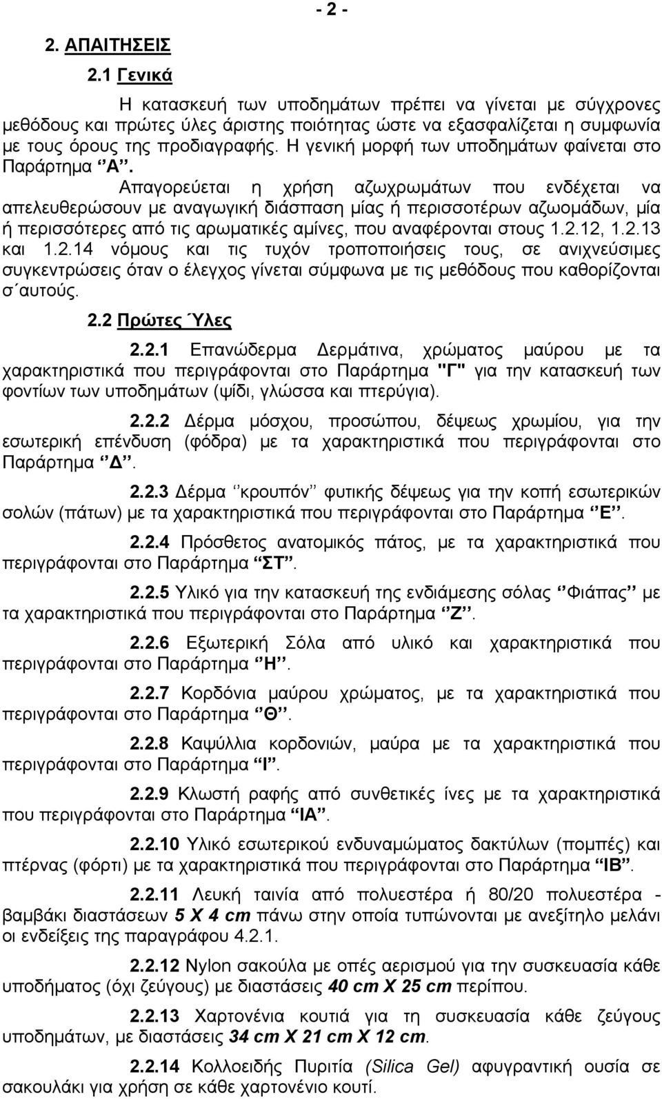 Απαγορεύεται η χρήση αζωχρωμάτων που ενδέχεται να απελευθερώσουν με αναγωγική διάσπαση μίας ή περισσοτέρων αζωομάδων, μία ή περισσότερες από τις αρωματικές αμίνες, που αναφέρονται στους 1.2.12, 1.2.13 και 1.