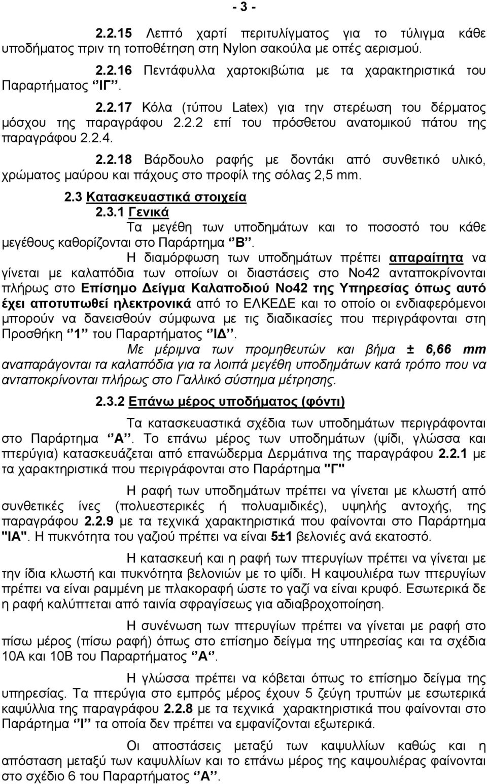 3.1 Γενικά Τα μεγέθη των υποδημάτων και το ποσοστό του κάθε μεγέθους καθορίζονται στο Παράρτημα Β.