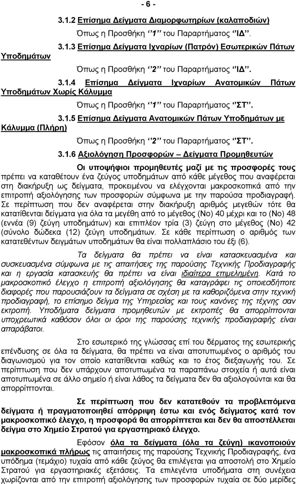 3.1.6 Αξιολόγηση Προσφορών Δείγματα Προμηθευτών Οι υποψήφιοι προμηθευτές μαζί με τις προσφορές τους πρέπει να καταθέτουν ένα ζεύγος υποδημάτων από κάθε μέγεθος που αναφέρεται στη διακήρυξη ως