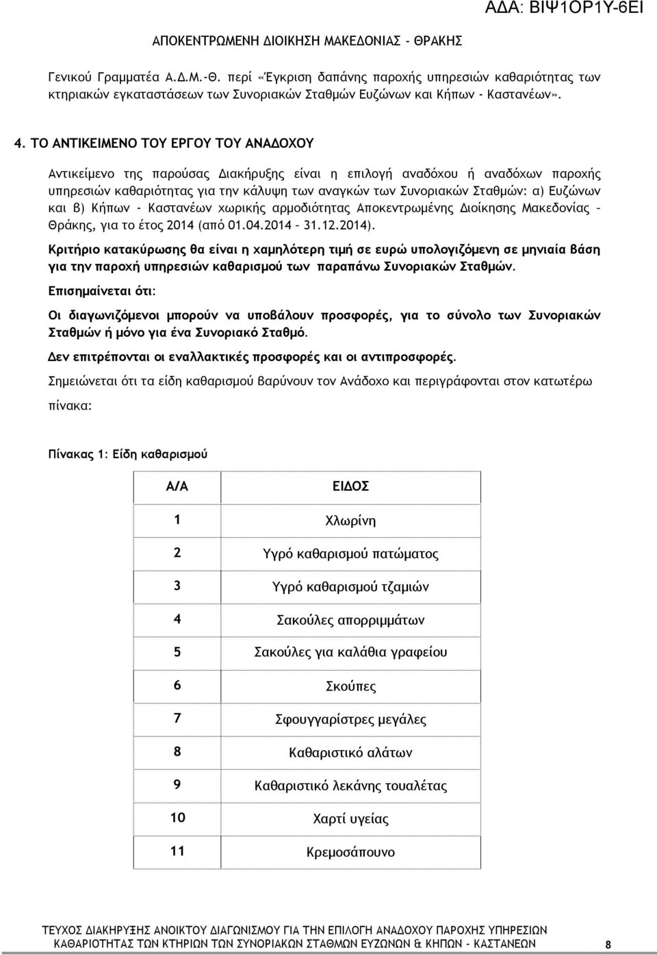 Ευζώνων και β) Κήπων - Καστανέων χωρικής αρμοδιότητας Αποκεντρωμένης Διοίκησης Μακεδονίας Θράκης, για το έτος 2014 (από 01.04.2014 31.12.2014).