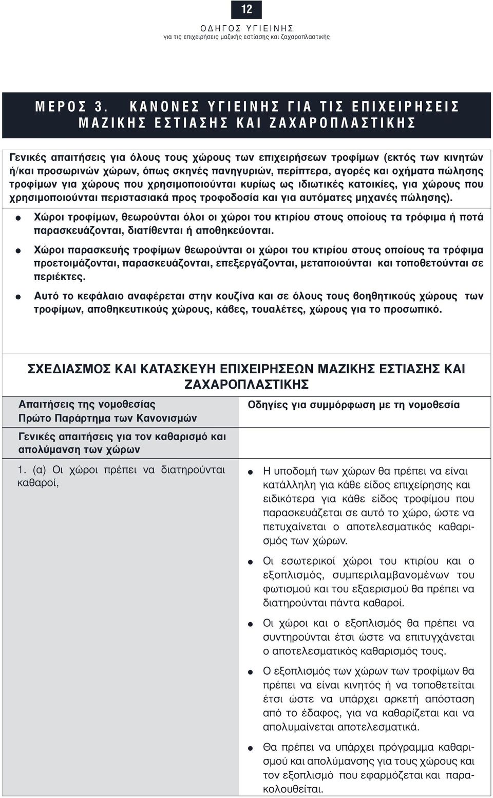 πώλησης τροφίµων για χώρους που χρησιµοποιούνται κυρίως ως ιδιωτικές κατοικίες, για χώρους που χρησιµοποιούνται περιστασιακά προς τροφοδοσία και για αυτόµατες µηχανές πώλησης).