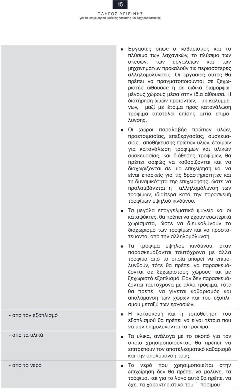 Η διατήρηση ωµών προϊόντων, µη καλυµµένων, µαζί µε έτοιµα προς κατανάλωση τρόφιµα αποτελεί επίσης αιτία επιµόλυνσης.