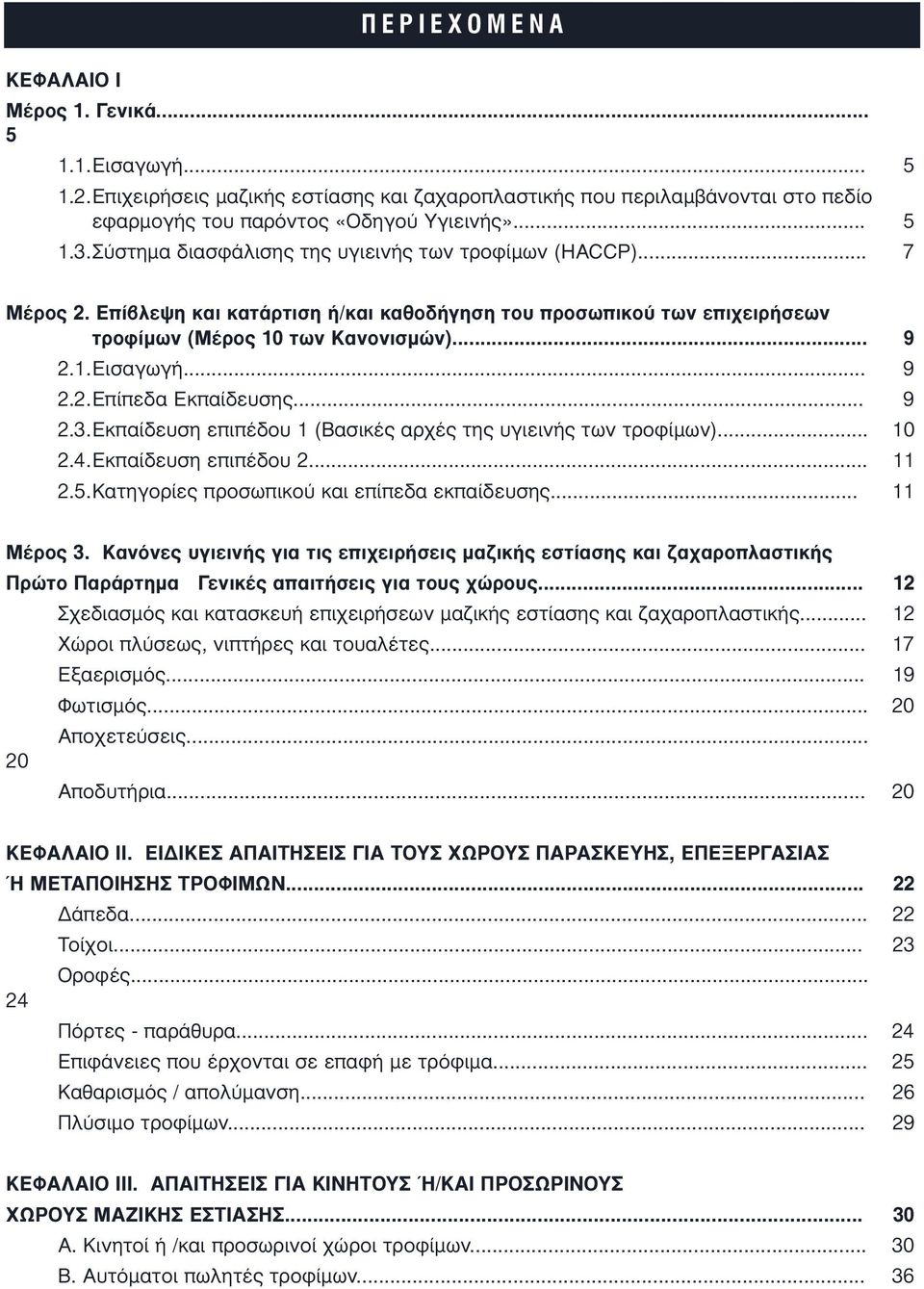 .. 9 2.3.Εκπαίδευση επιπέδου 1 (Βασικές αρχές της υγιεινής των τροφίµων)... 10 2.4.Εκπαίδευση επιπέδου 2... 11 2.5.Κατηγορίες προσωπικού και επίπεδα εκπαίδευσης... 11 Μέρος 3.