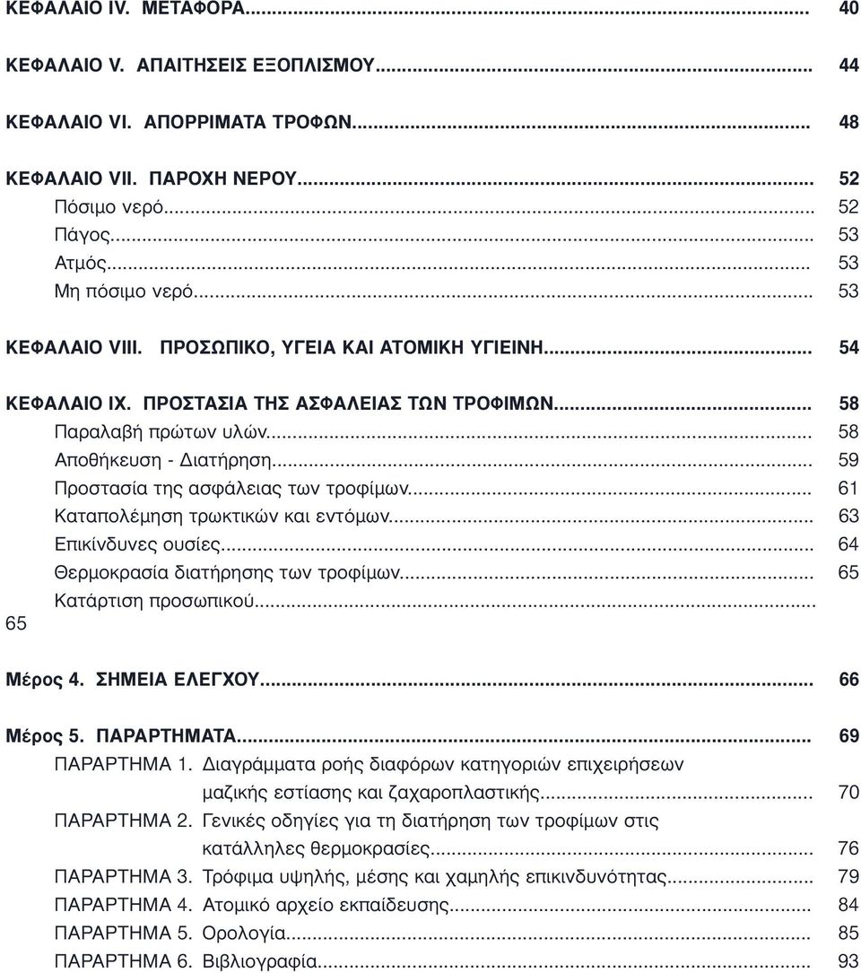 .. 59 Προστασία της ασφάλειας των τροφίµων... 61 Καταπολέµηση τρωκτικών και εντόµων... 63 Επικίνδυνες ουσίες... 64 Θερµοκρασία διατήρησης των τροφίµων... 65 Κατάρτιση προσωπικού... 65 Μέρος 4.