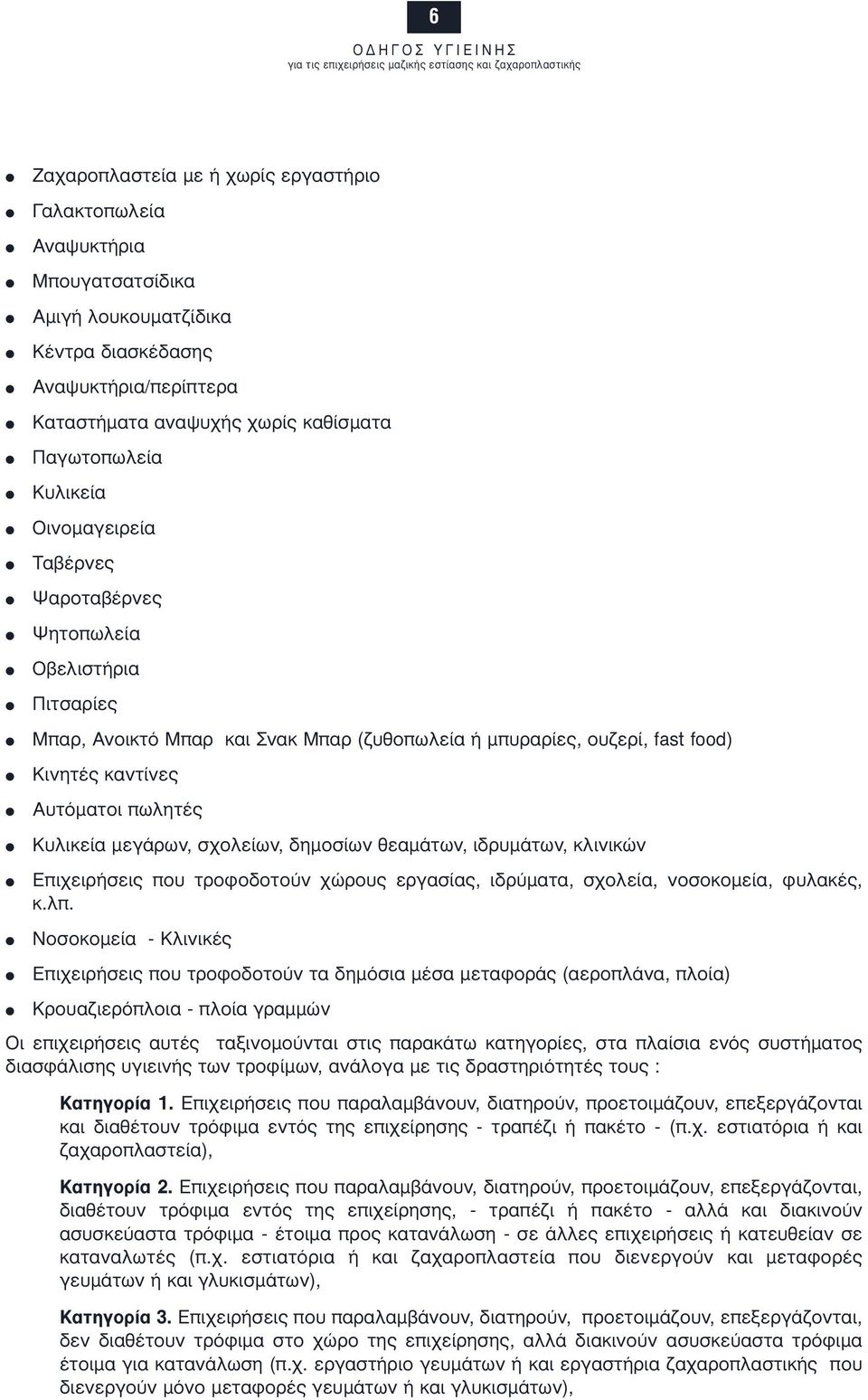 µεγάρων, σχολείων, δηµοσίων θεαµάτων, ιδρυµάτων, κλινικών Επιχειρήσεις που τροφοδοτούν χώρους εργασίας, ιδρύµατα, σχολεία, νοσοκοµεία, φυλακές, κ.λπ.