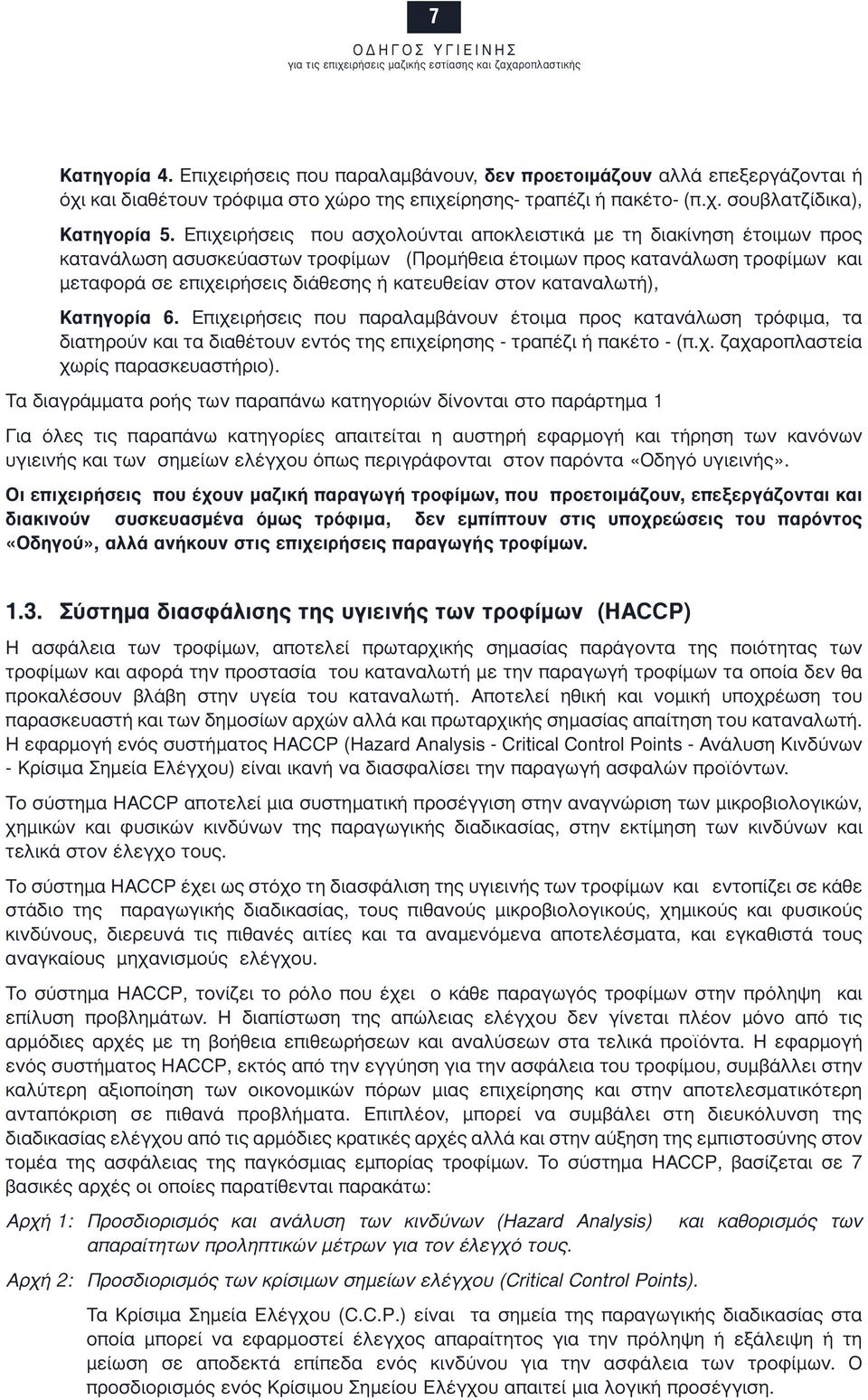 στον καταναλωτή), Κατηγορία 6. Επιχειρήσεις που παραλαµβάνουν έτοιµα προς κατανάλωση τρόφιµα, τα διατηρούν και τα διαθέτουν εντός της επιχείρησης - τραπέζι ή πακέτο - (π.χ. ζαχαροπλαστεία χωρίς παρασκευαστήριο).