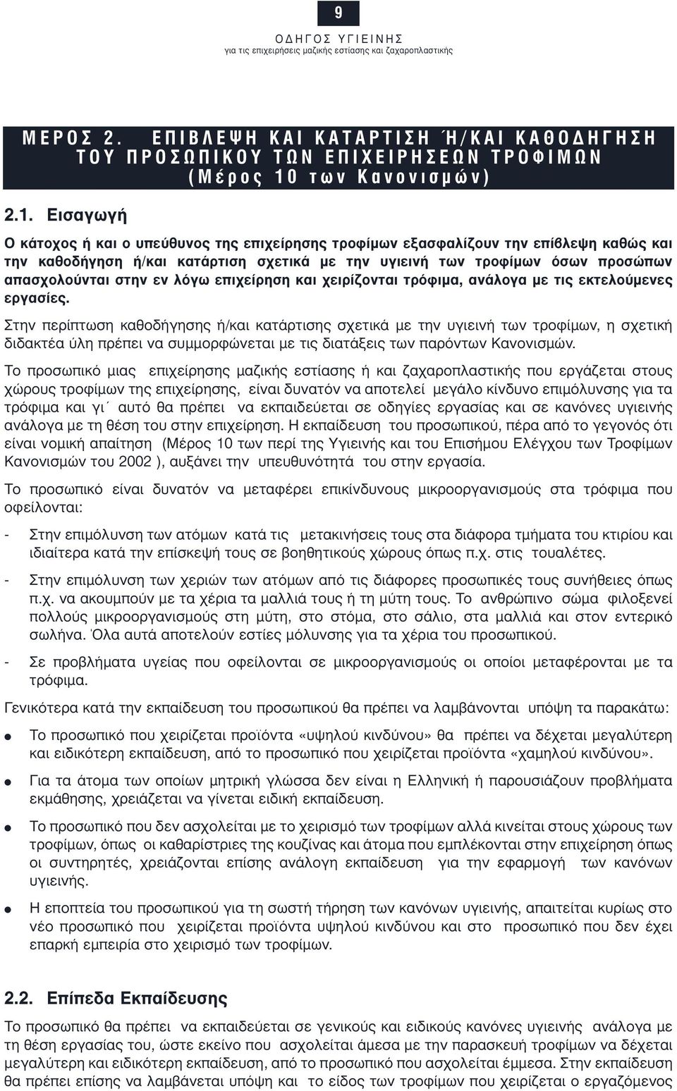 εν λόγω επιχείρηση και χειρίζονται τρόφιµα, ανάλογα µε τις εκτελούµενες εργασίες.