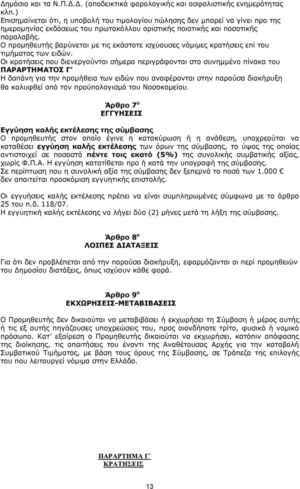 Ο προμηθευτής βαρύνεται με τις εκάστοτε ισχύουσες νόμιμες κρατήσεις επί του τιμήματος των ειδών.