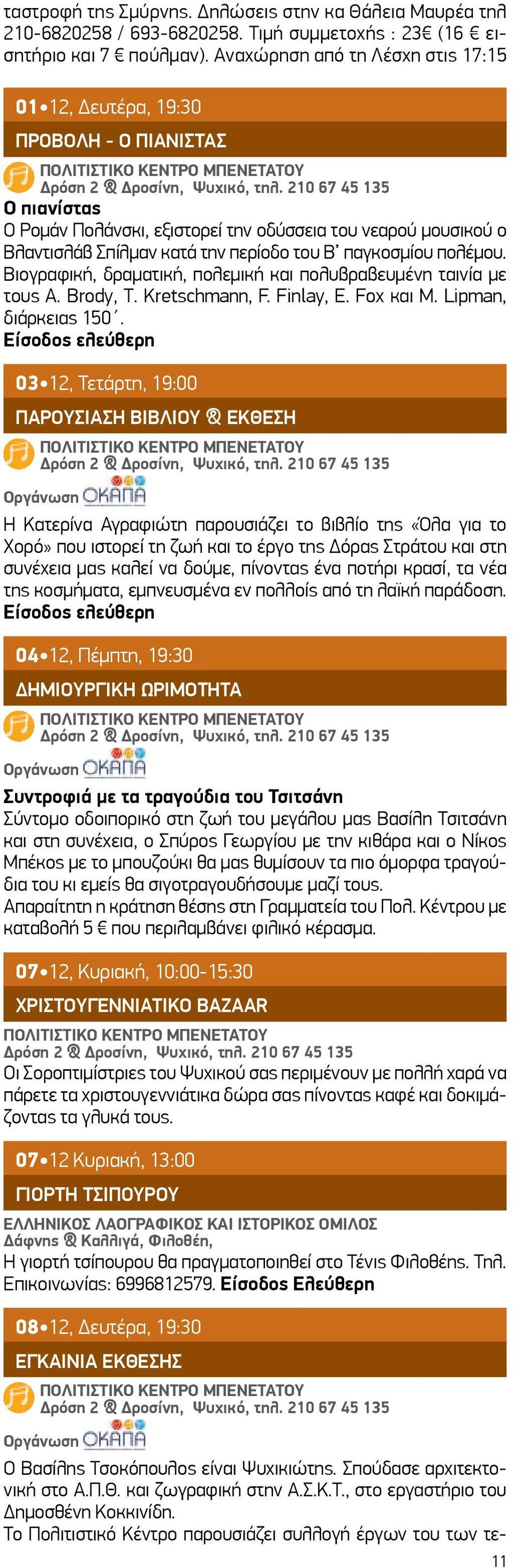 παγκοσμίου πολέμου. Βιογραφική, δραματική, πολεμική και πολυβραβευμένη ταινία με τους A. Brody, T. Kretschmann, F. Finlay, E. Fox και M. Lipman, διάρκειας 150.