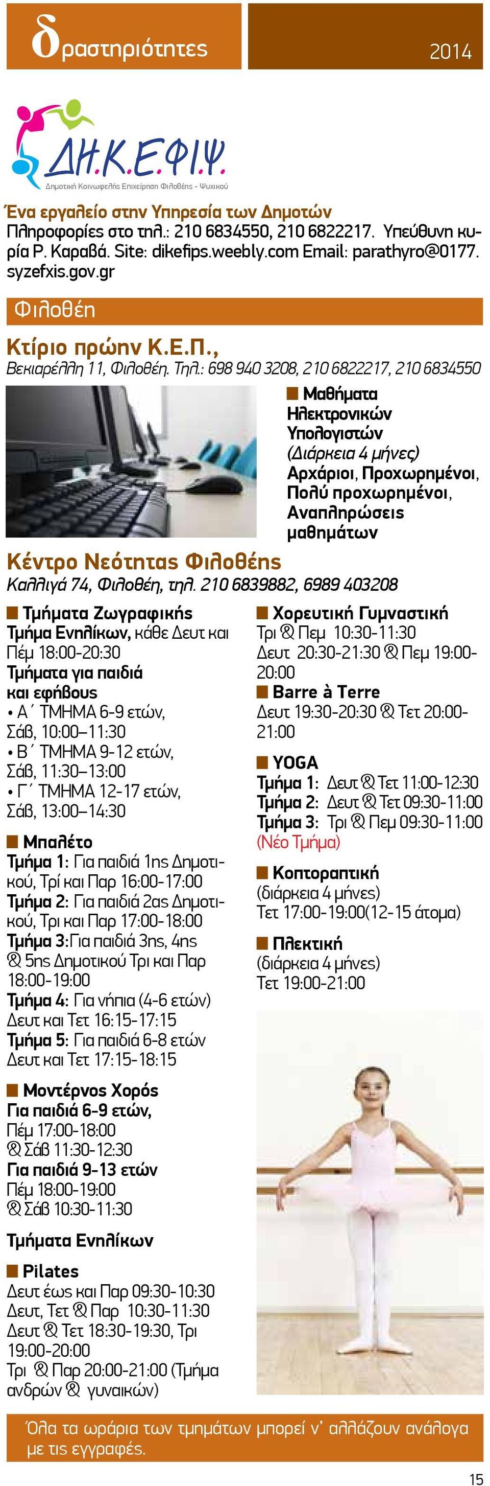 : 698 940 3208, 210 6822217, 210 6834550 Μαθήματα Ηλεκτρονικών Υπολογιστών (Διάρκεια 4 μήνες) Αρχάριοι, Προχωρημένοι, Πολύ προχωρημένοι, Αναπληρώσεις μαθημάτων Κέντρο Νεότητας Φιλοθέης Καλλιγά 74,