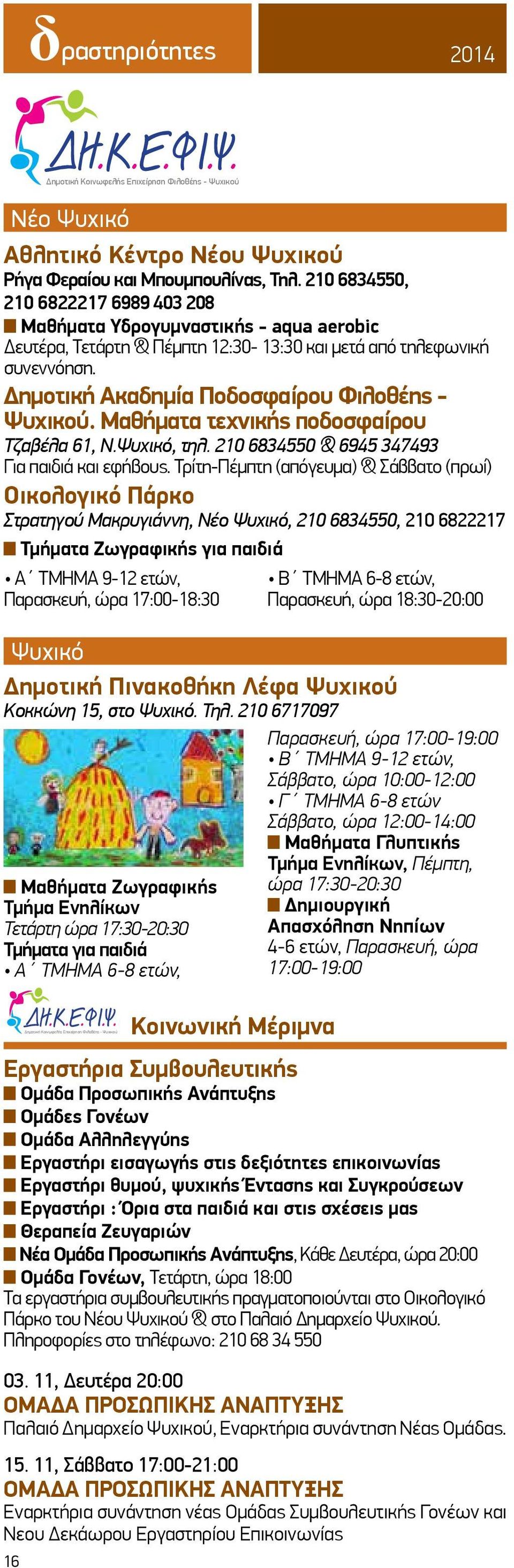 Δημοτική Ακαδημία Ποδοσφαίρου Φιλοθέης - Ψυχικού. Μαθήματα τεχνικής ποδοσφαίρου Τζαβέλα 61, Ν.Ψυχικό, τηλ. 210 6834550 & 6945 347493 Για παιδιά και εφήβους.