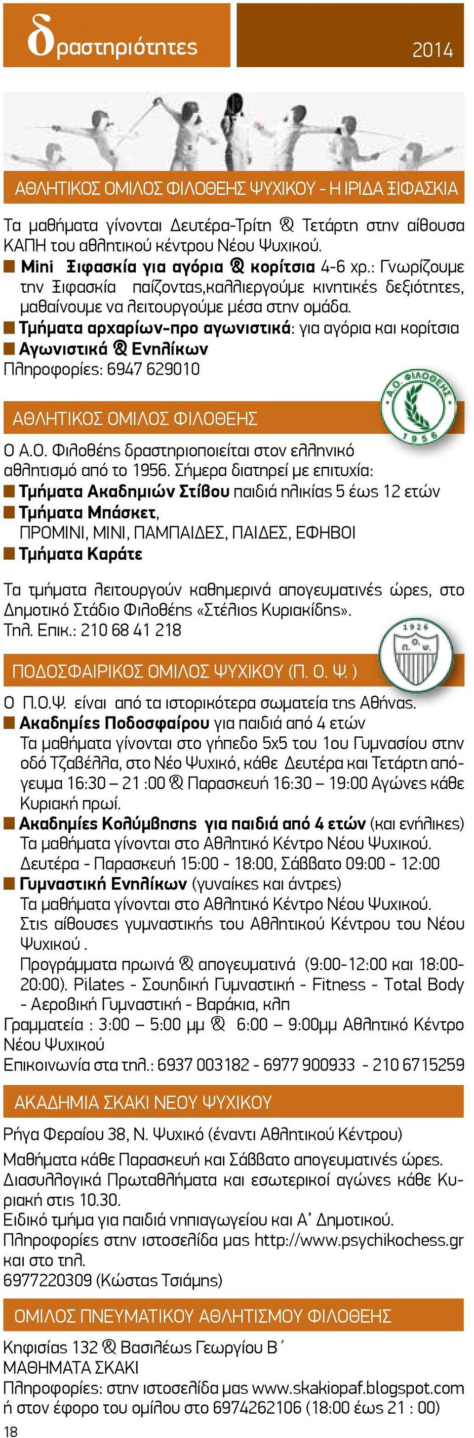 Τμήματα αρχαρίων-προ αγωνιστικά: για αγόρια και κορίτσια Αγωνιστικά & Ενηλίκων Πληροφορίες: 6947 629010 ΑΘΛΗΤΙΚΟΣ ΟΜΙΛΟΣ ΦΙΛΟΘΕΗΣ Ο Α.Ο. Φιλοθέης δραστηριοποιείται στον ελληνικό αθλητισμό από το 1956.