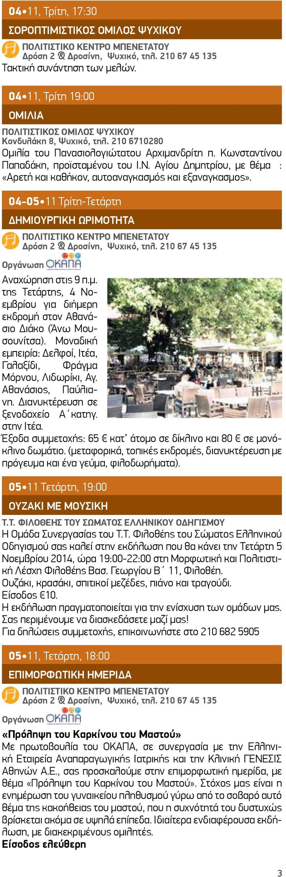 04-05 11 Τρίτη-Τετάρτη ΔΗΜΙΟΥΡΓΙΚΗ ΩΡΙΜΟΤΗΤΑ Αναχώρηση στις 9 π.μ. της Τετάρτης, 4 Νοεμβρίου για διήμερη εκδρομή στον Αθανάσιο Διάκο (Άνω Μουσουνίτσα).