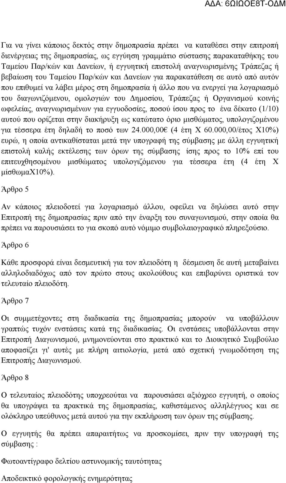 διαγωνιζόμενου, ομολογιών του Δημοσίου, Τράπεζας ή Οργανισμού κοινής ωφελείας, αναγνωρισμένων για εγγυοδοσίες, ποσού ίσου προς το ένα δέκατο (1/10) αυτού που ορίζεται στην διακήρυξη ως κατώτατο όριο