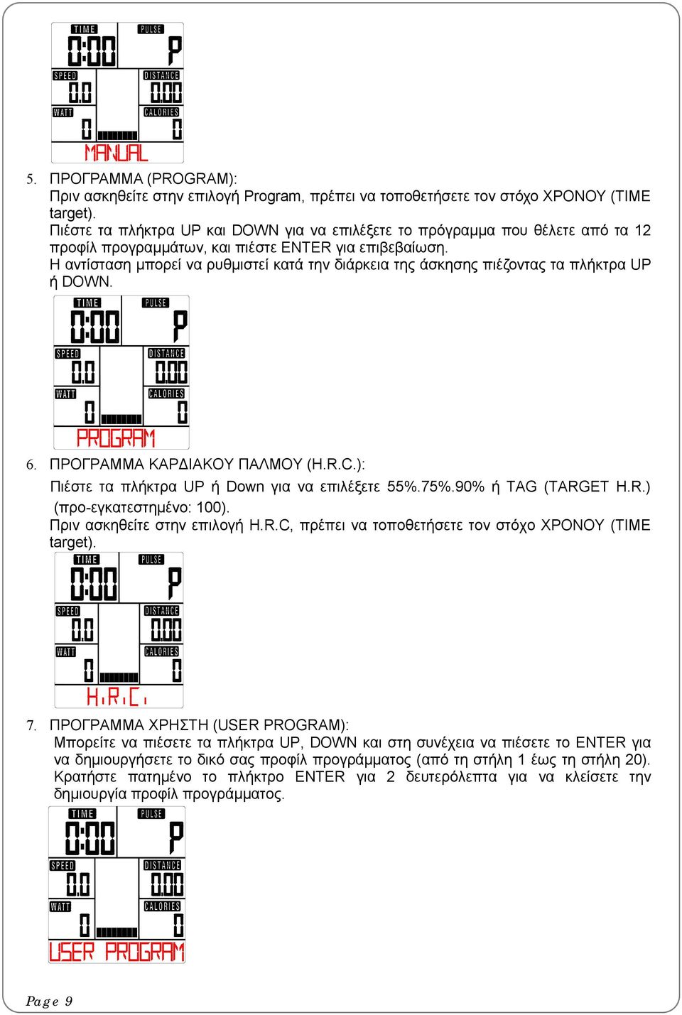Η αντίσταση μπορεί να ρυθμιστεί κατά την διάρκεια της άσκησης πιέζοντας τα πλήκτρα UP ή DOWN. 6. ΠΡΟΓΡΑΜΜΑ ΚΑΡΔΙΑΚΟΥ ΠΑΛΜΟΥ (H.R.C.): Πιέστε τα πλήκτρα UP ή Down για να επιλέξετε 55%.75%.