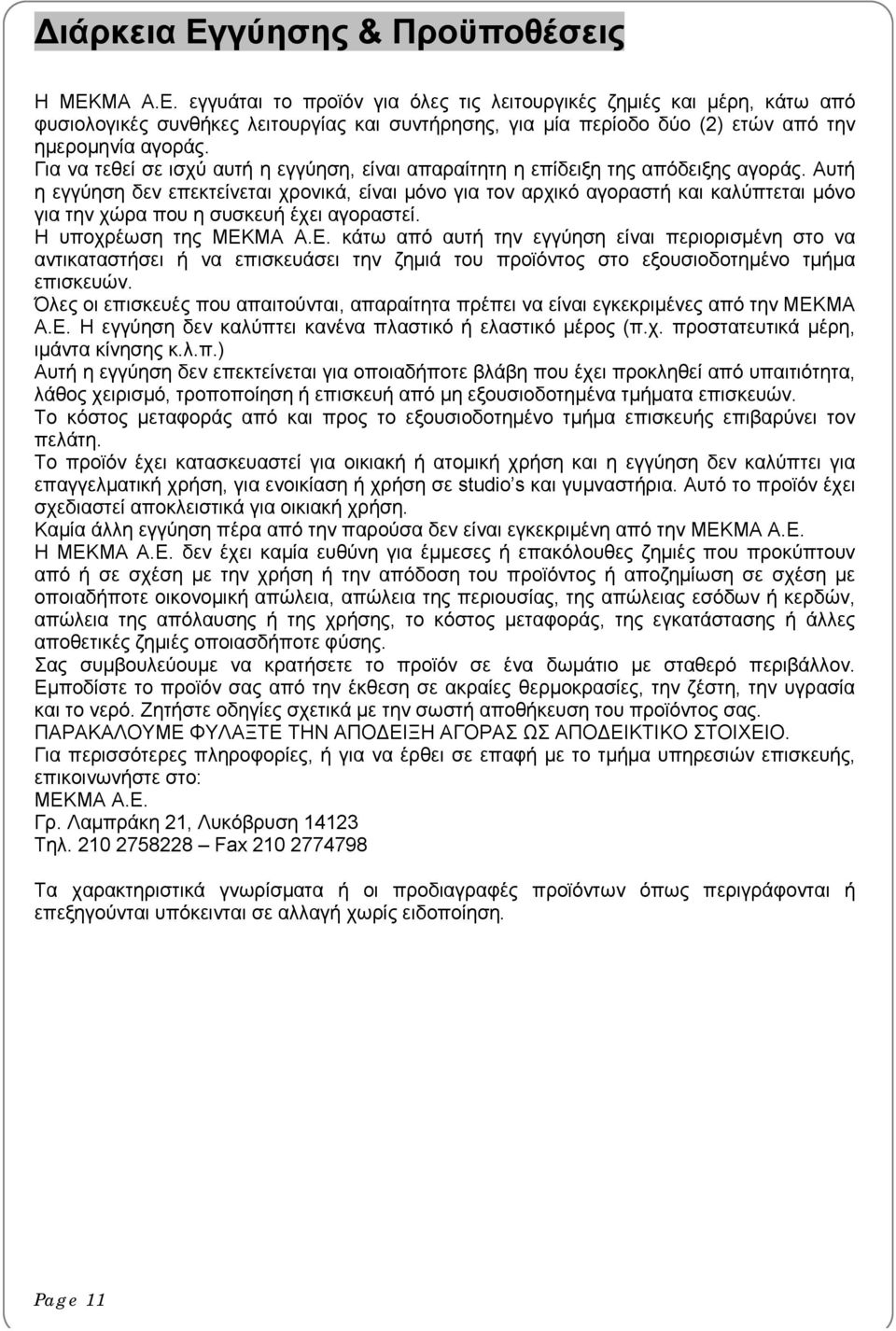 Αυτή η εγγύηση δεν επεκτείνεται χρονικά, είναι μόνο για τον αρχικό αγοραστή και καλύπτεται μόνο για την χώρα που η συσκευή έχει αγοραστεί. Η υποχρέωση της ΜΕΚ